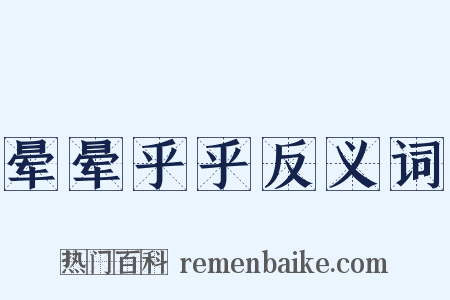 晕晕乎乎反义词是什么意思的图片